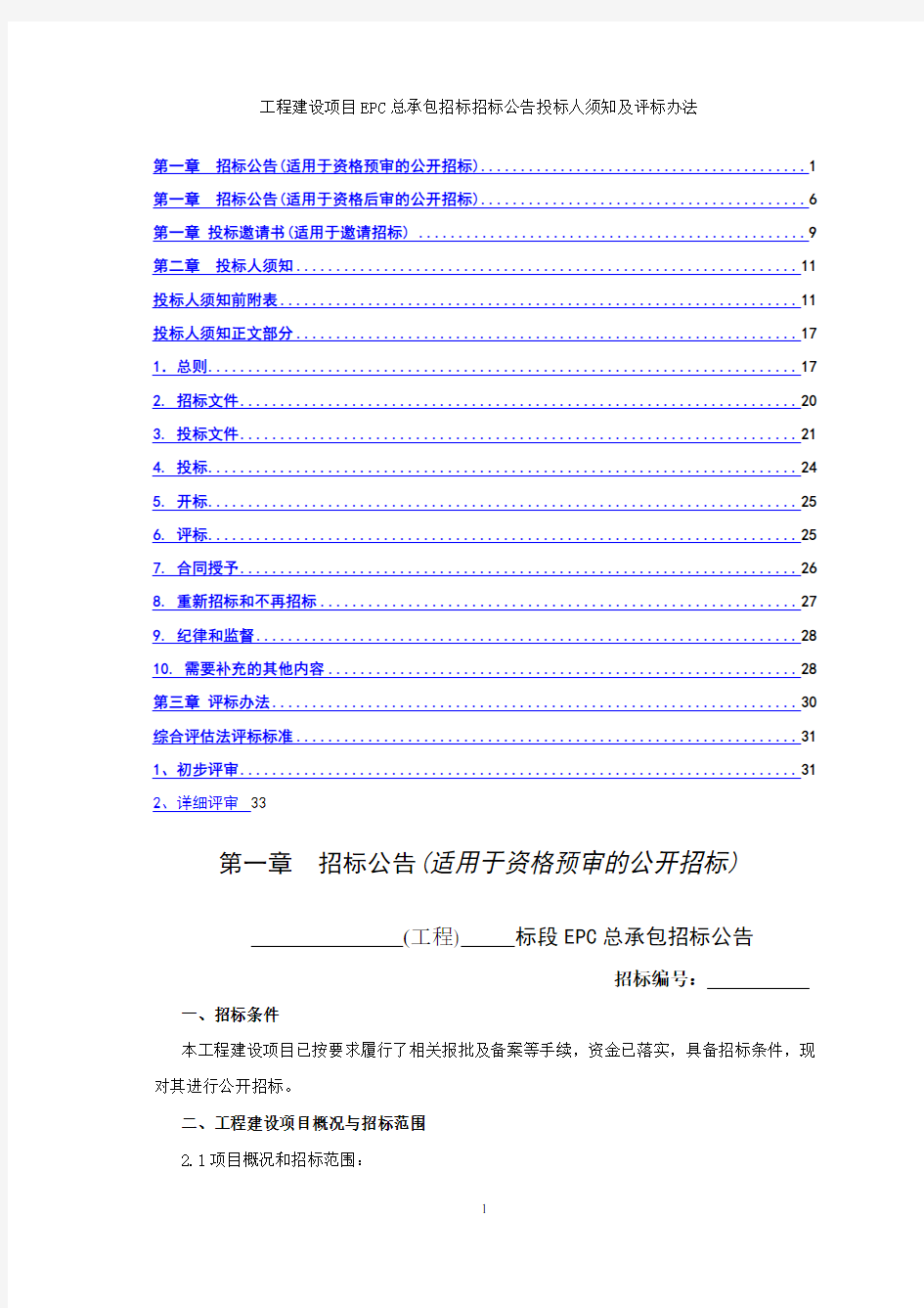 工程建设项目EPC总承包招标公告投标人须知及评标办法