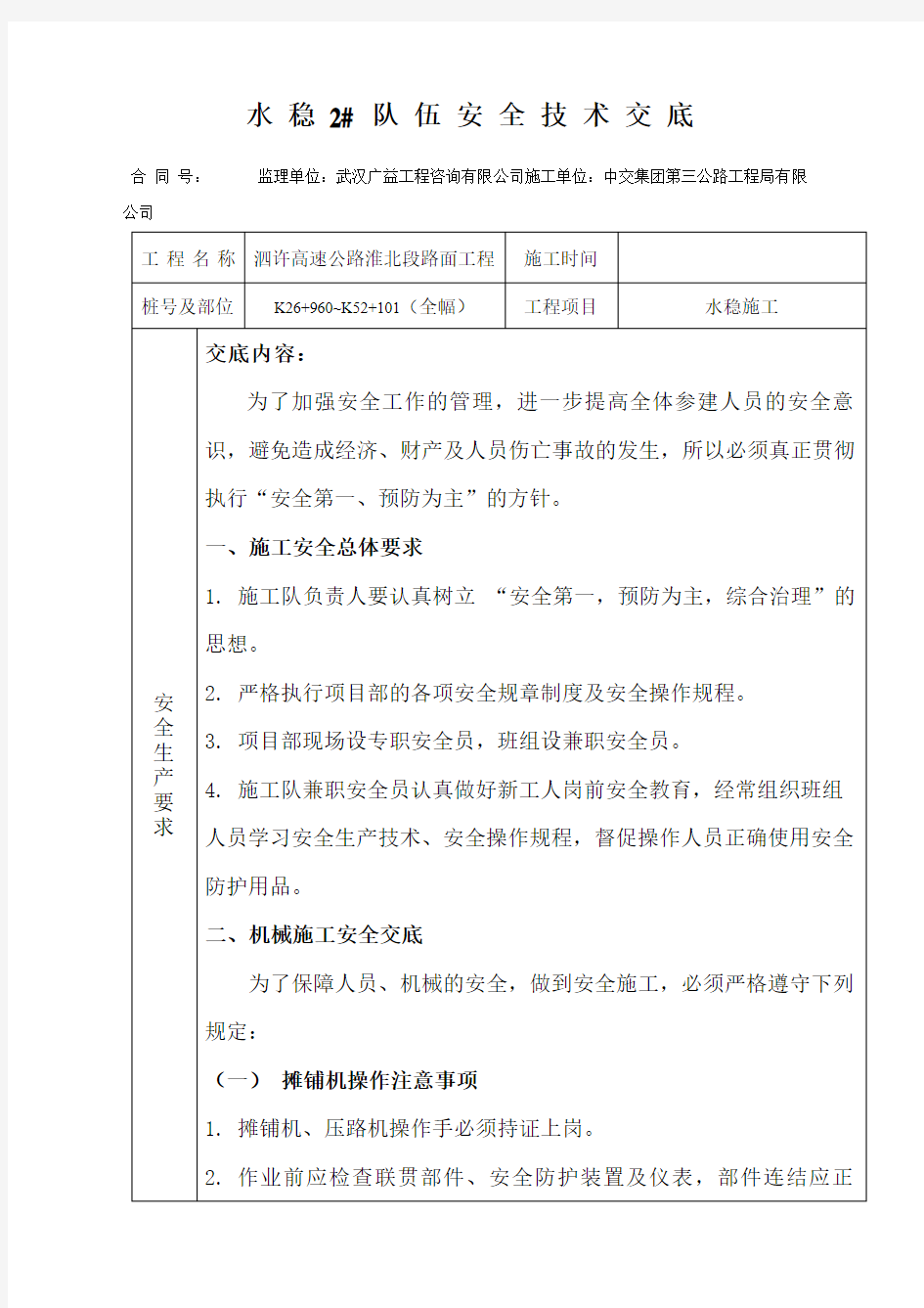 水稳施工安全技术交底