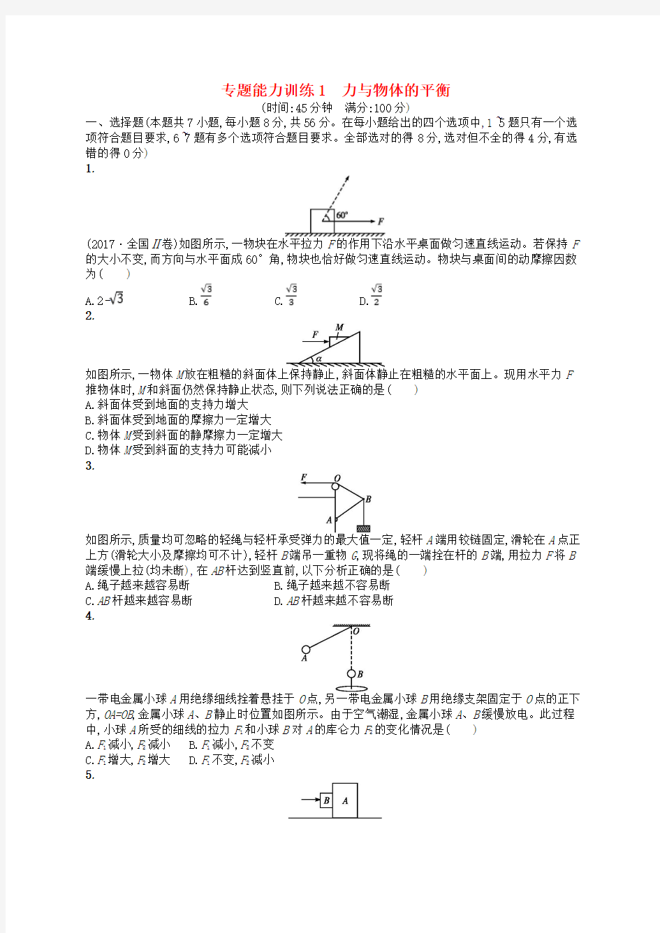 (新课标)2018届高考物理二轮复习训练试卷含答案 ： 专题一 力与运动 能力训练1 力与物体的平衡