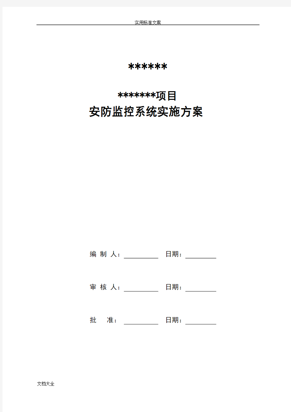 安防监控系统技术方案设计