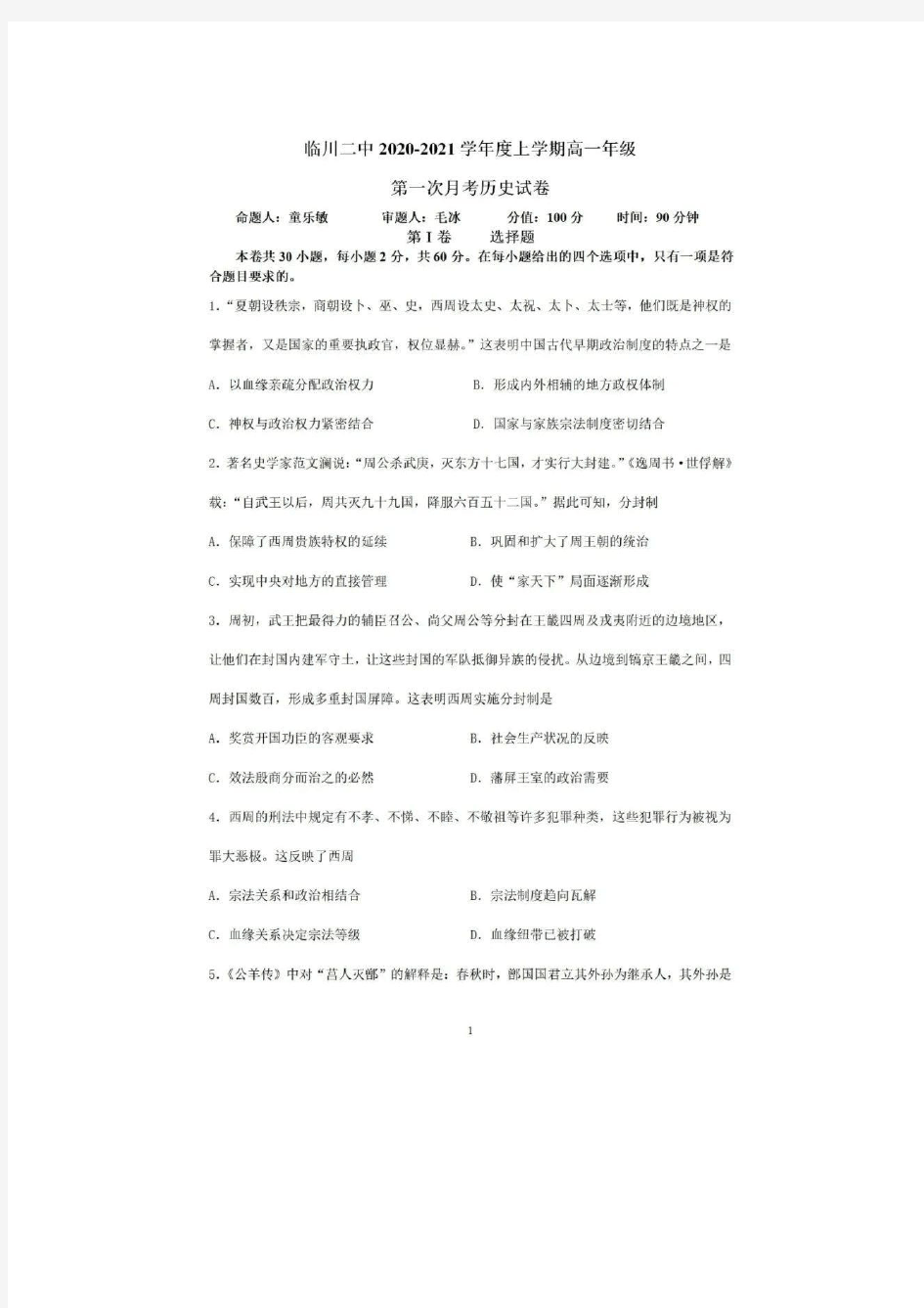 江西省临川区第二中学2020-2021学年度第一学期高一历史第一次月考试题