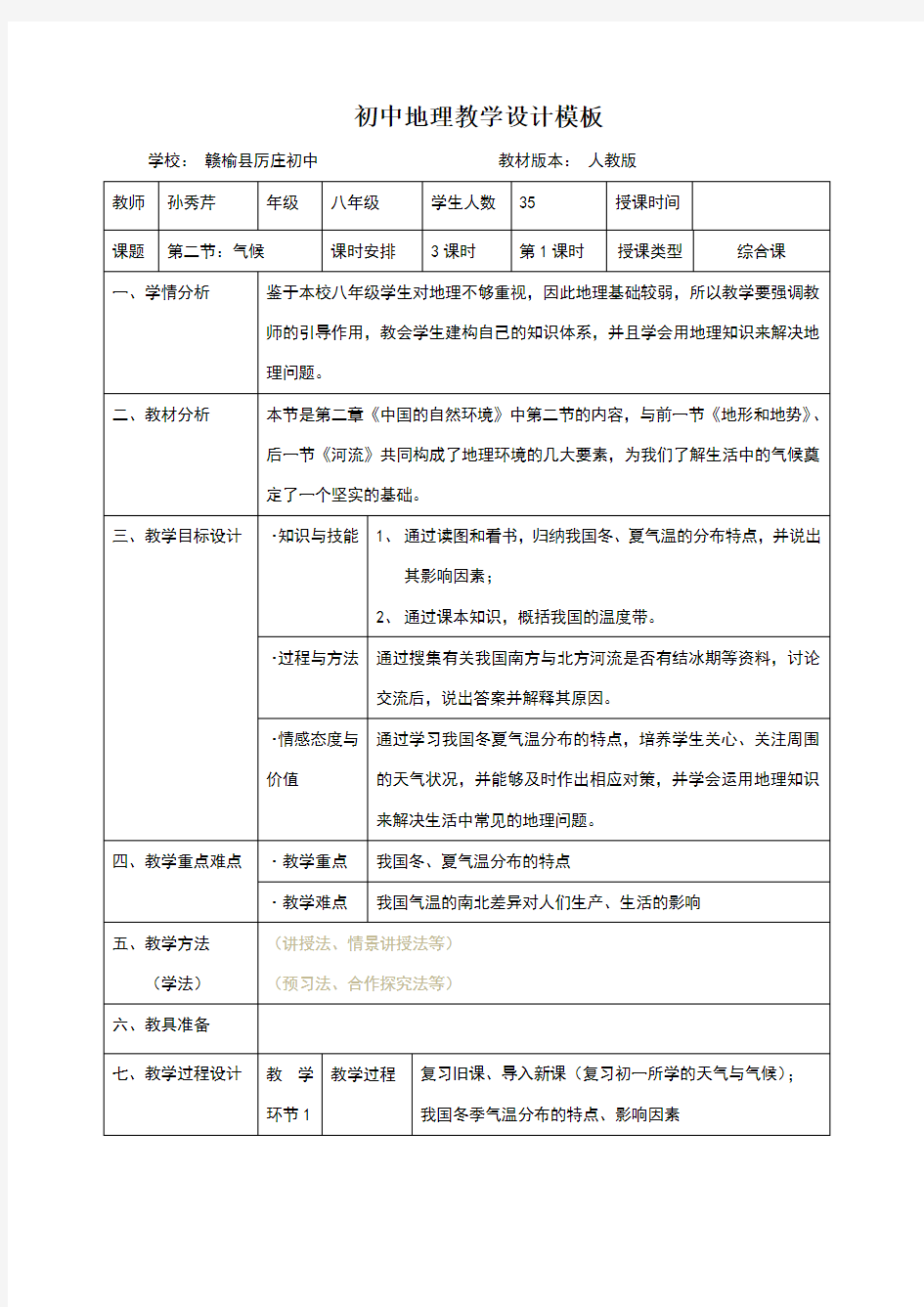 初中地理教学设计模板