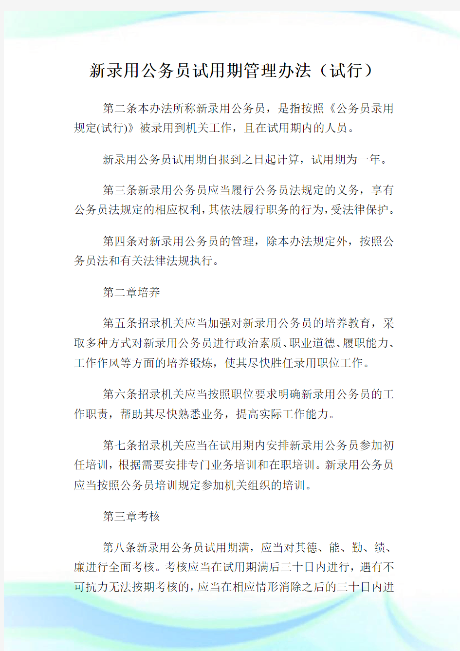 新录用公务员试用期管理办法.doc