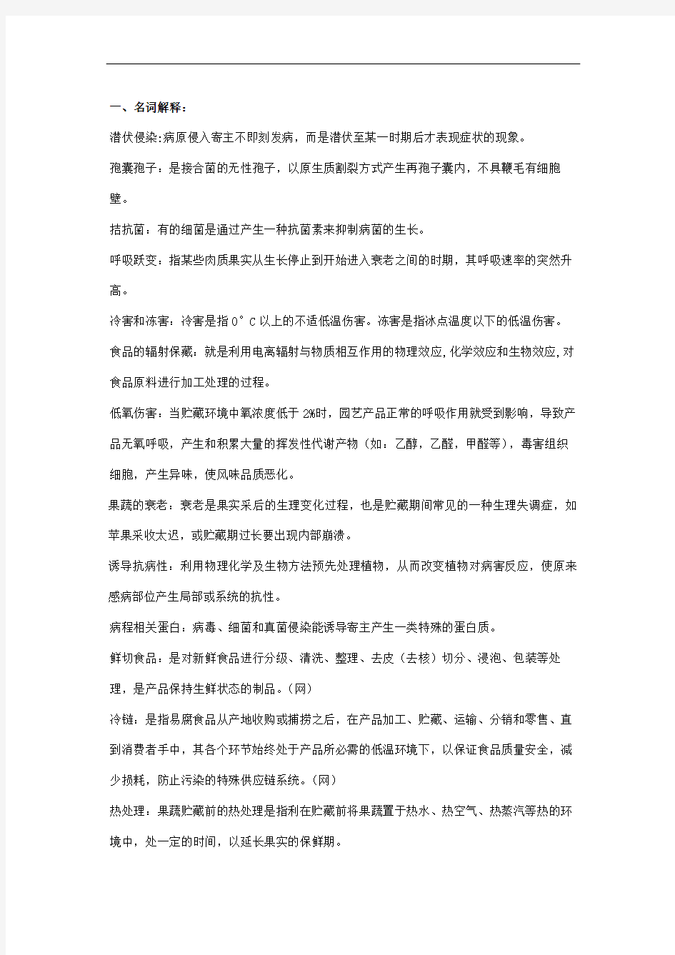 果蔬采后病理复习资料