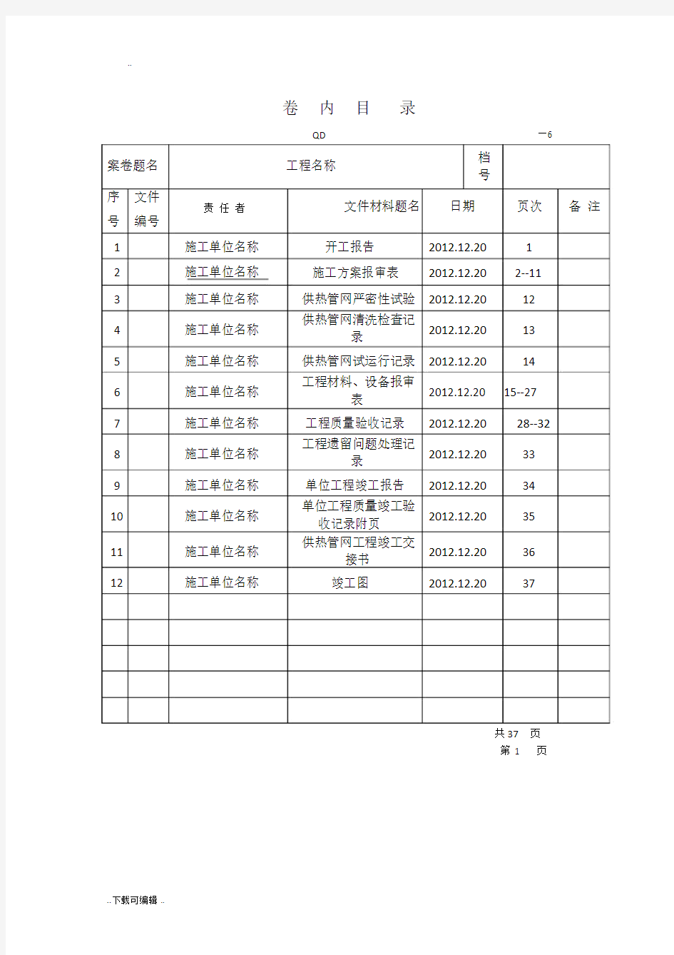 热力供热管网竣工验收资料.doc