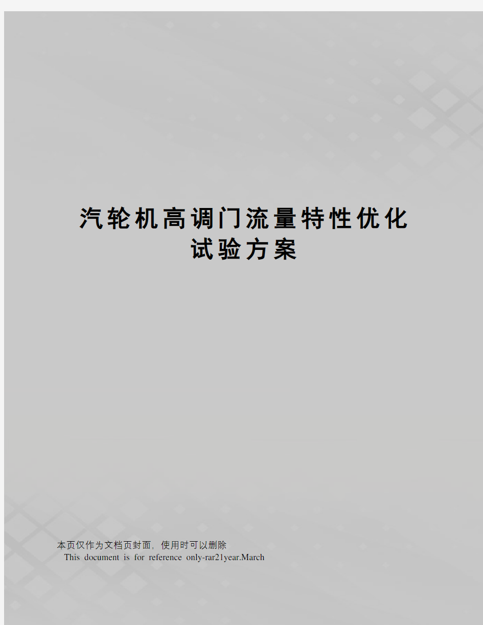 汽轮机高调门流量特性优化试验方案