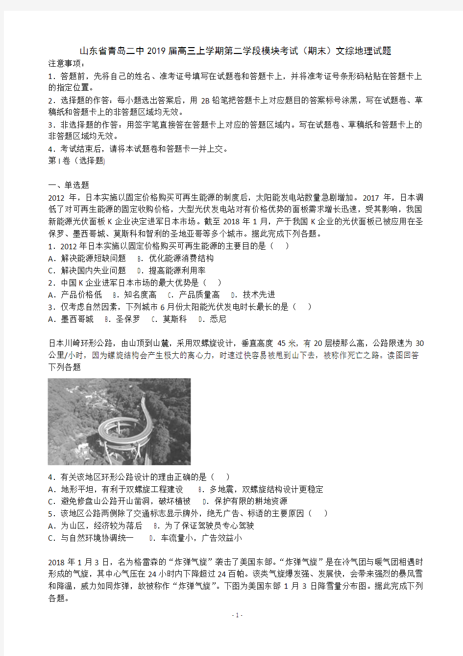 2019届山东省青岛二中高三上学期第二学段模块考试(期末)文综地理试题(解析版)