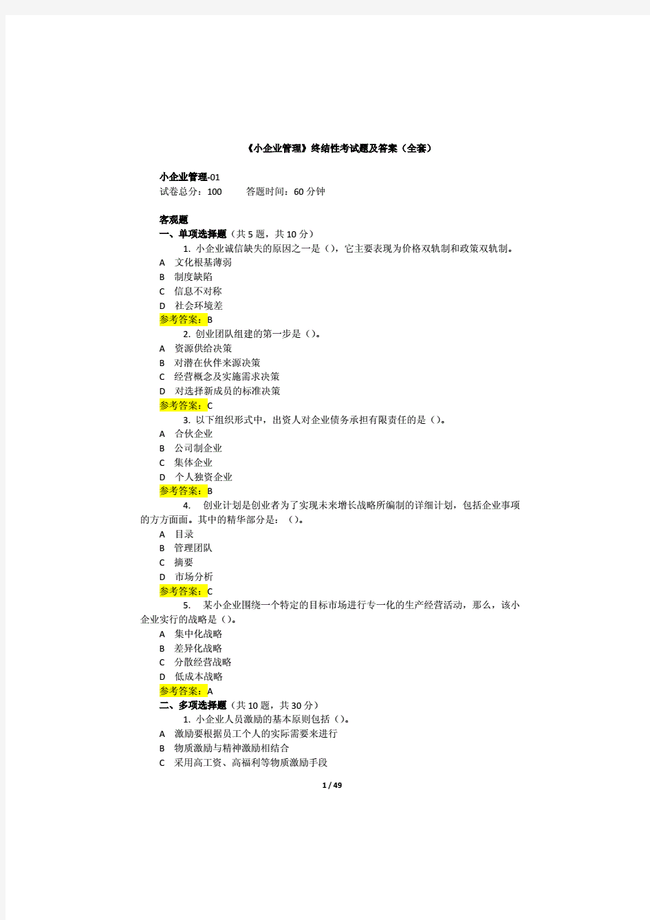 国开大学《小企业管理》终结性考试题及答案(全套).(20200425115109)