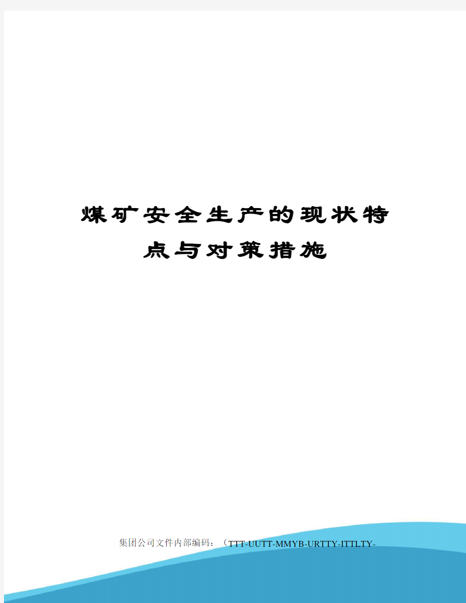 煤矿安全生产的现状特点与对策措施