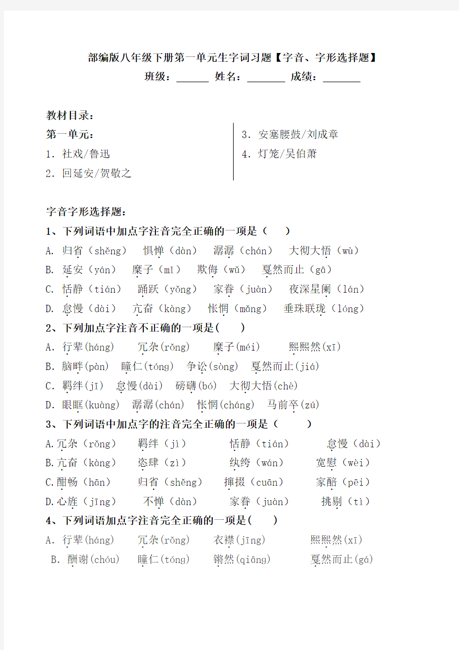 部编版八年级下册第一单元生字词习题【字音、字形选择题】