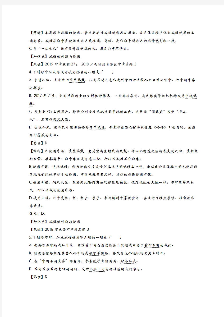 2019中考巩固训练成语·综合练习答案+解析