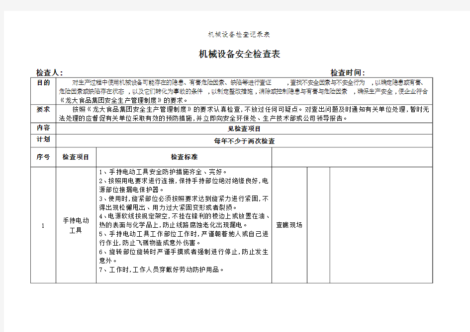 机械设备检查记录表