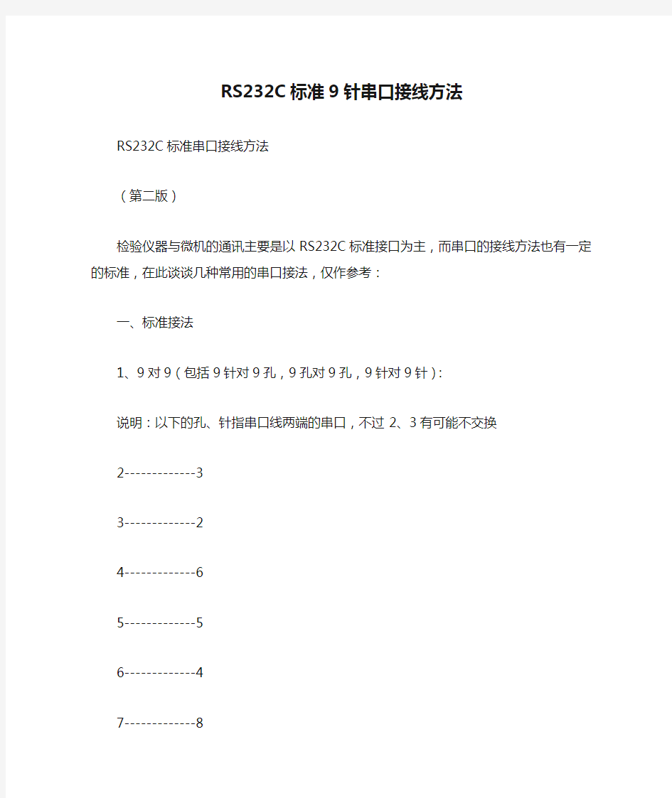 RS232C标准9针串口接线方法