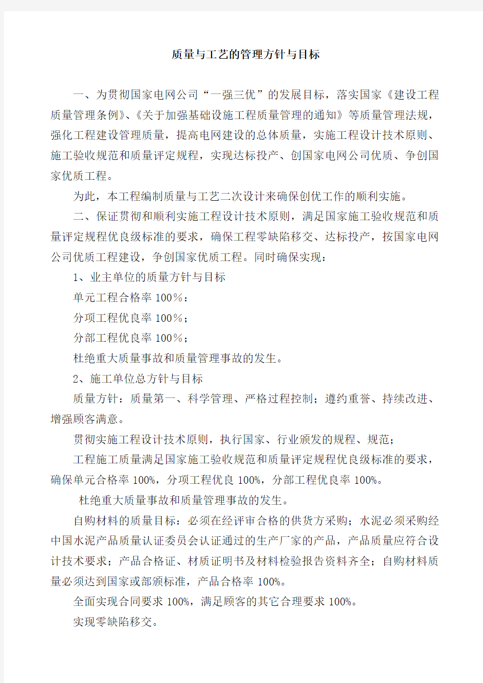 质量与工艺的管理方针与目标整理版