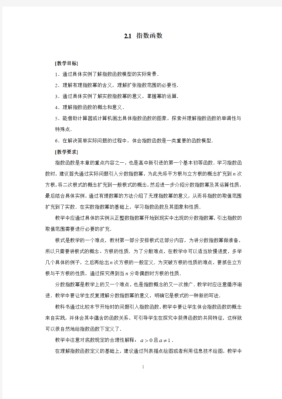 新课标人教版高中数学必修一 2.1基本初等函数--指数函数 教学设计