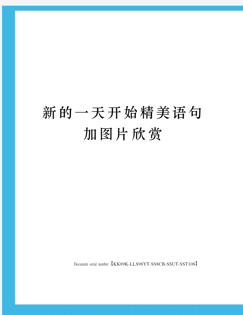 新的一天开始精美语句加图片欣赏