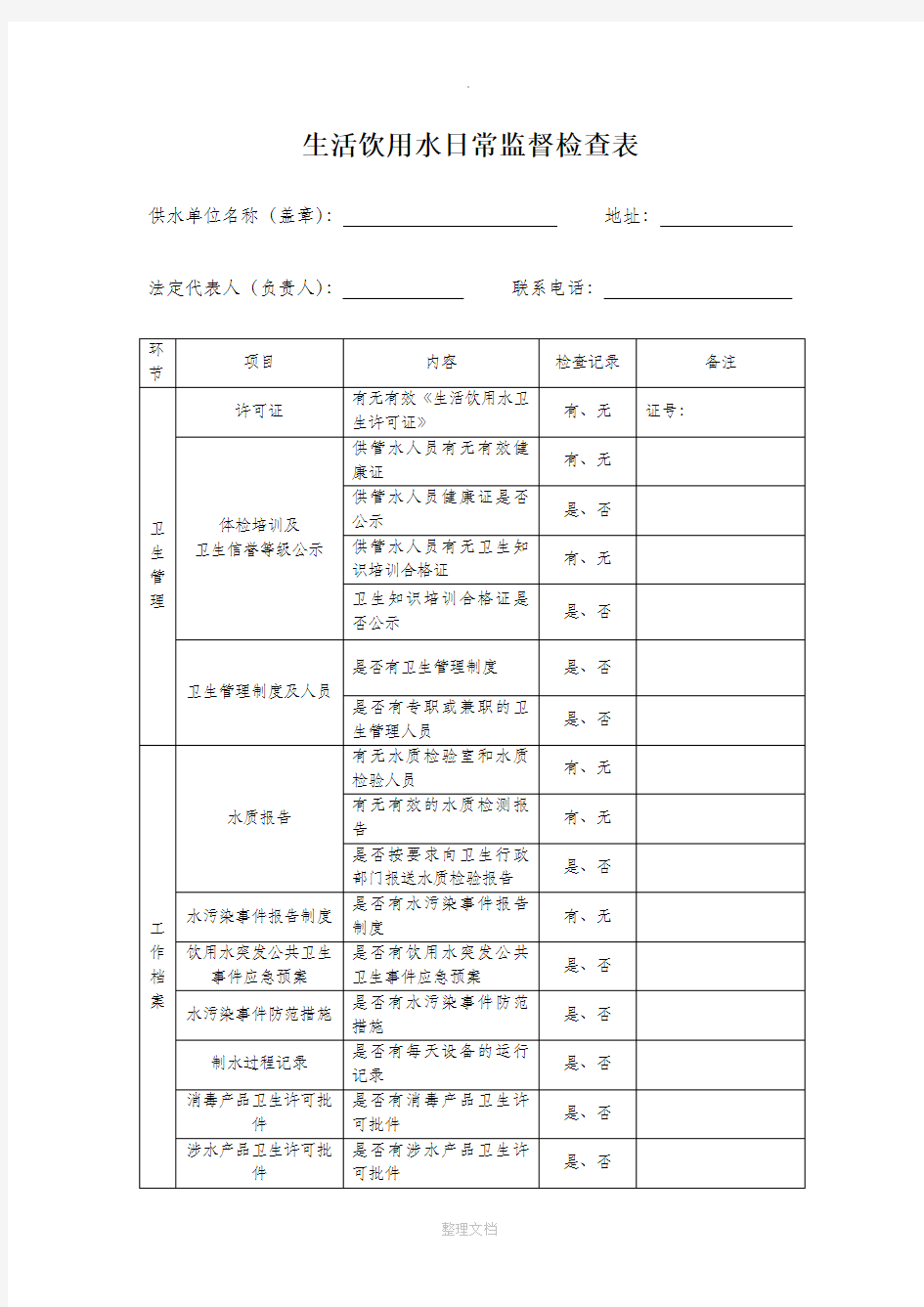 生活饮用水日常监督检查表