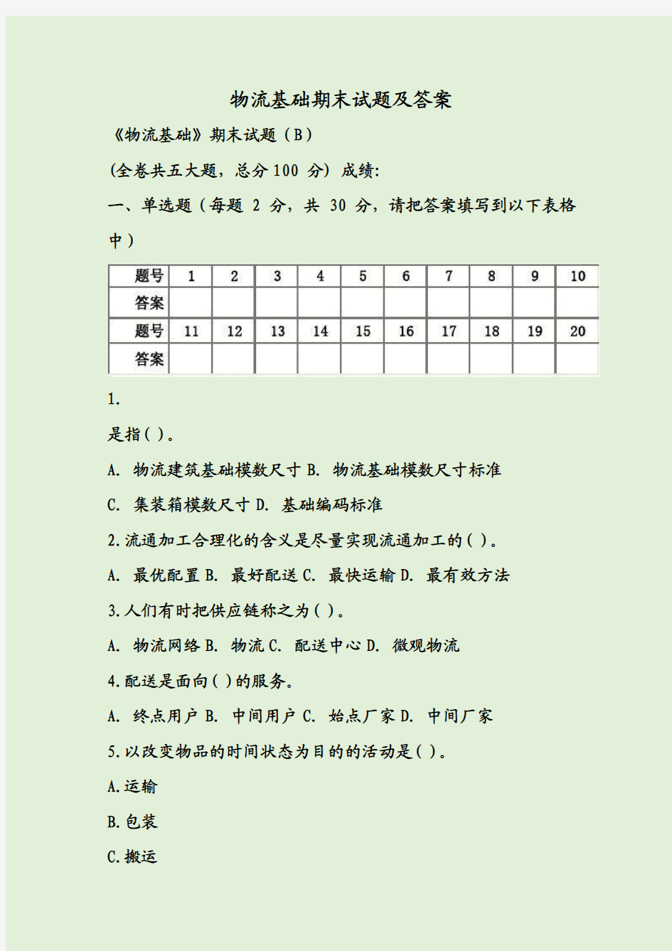 物流基础期末试题及答案