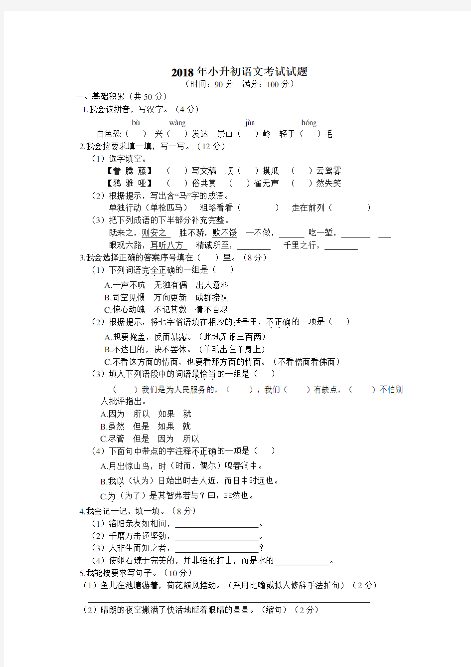 2018年小升初语文考试试题及答案