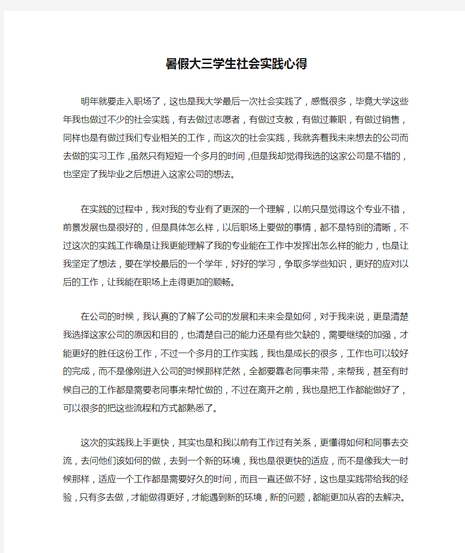 暑假大三学生社会实践心得