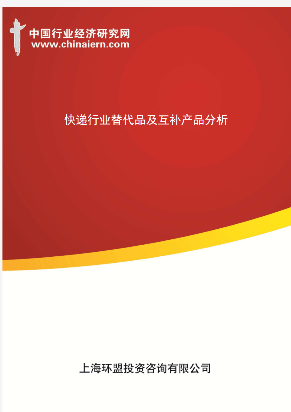 快递行业替代品及互补产品分析(上海环盟)