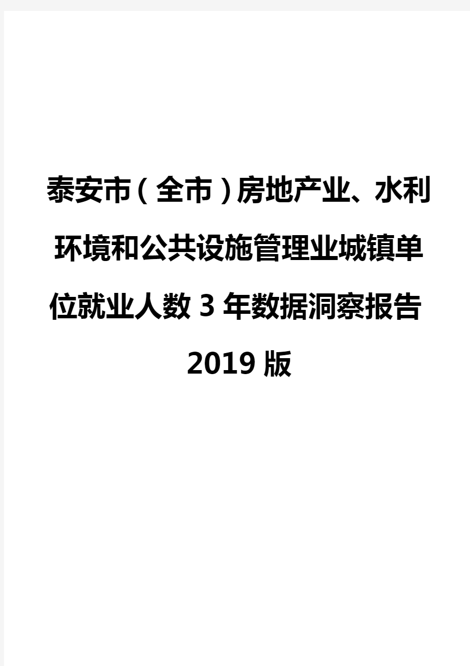 泰安市(全市)房地产业、水利环境和公共设施管理业城镇单位就业人数3年数据洞察报告2019版