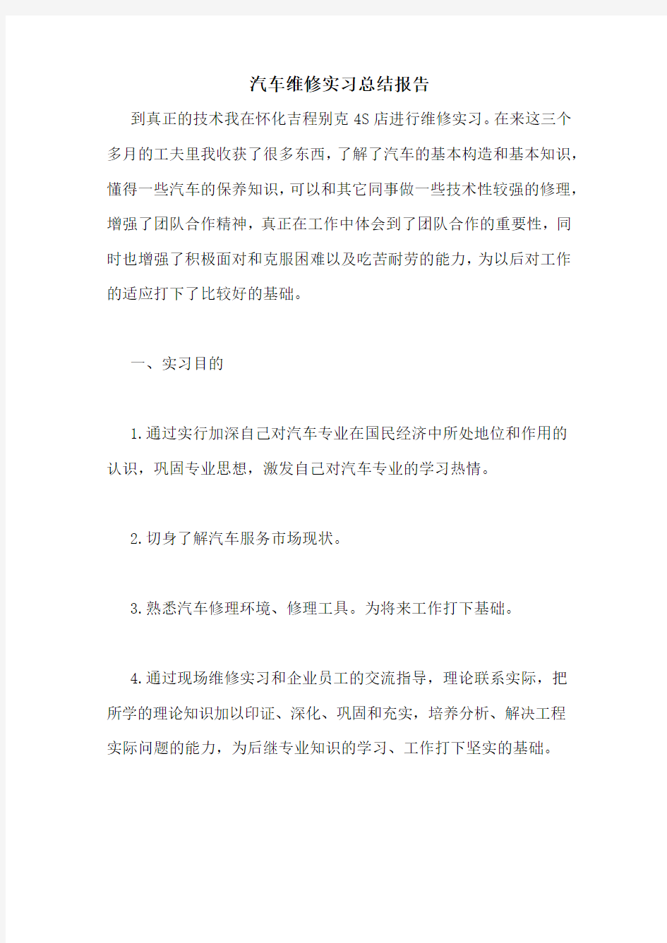 汽车维修实习总结报告