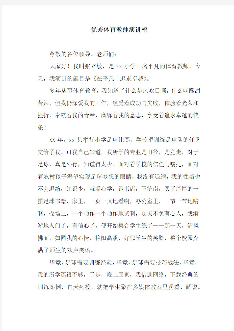 优秀体育教师演讲稿