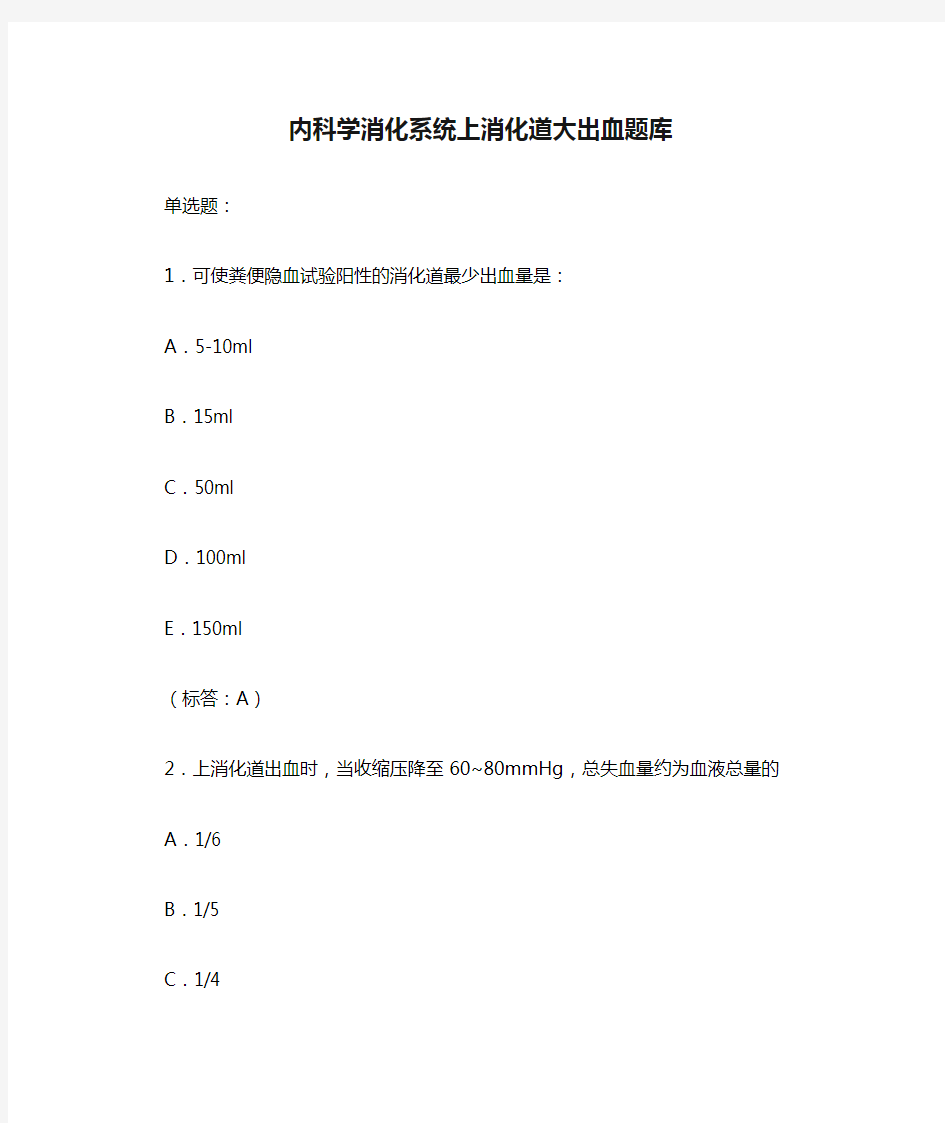 内科学消化系统上消化道大出血题库