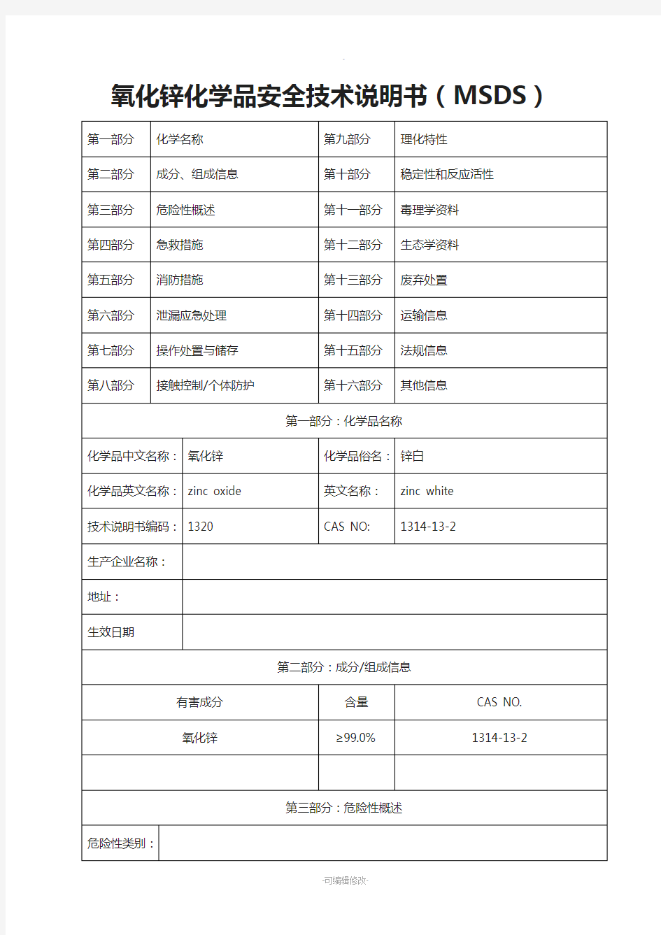 氧化锌MSDS