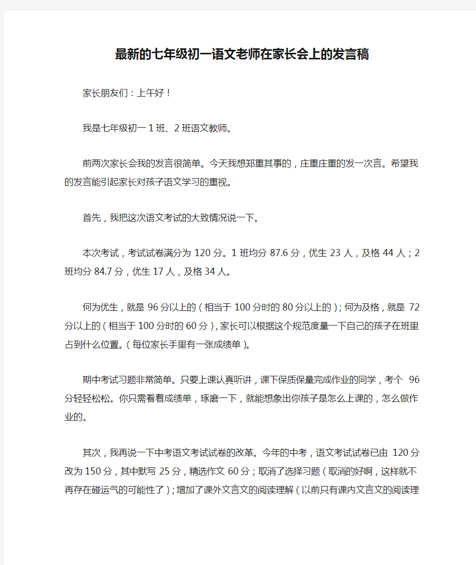 最新的七年级初一语文老师在家长会上的发言稿