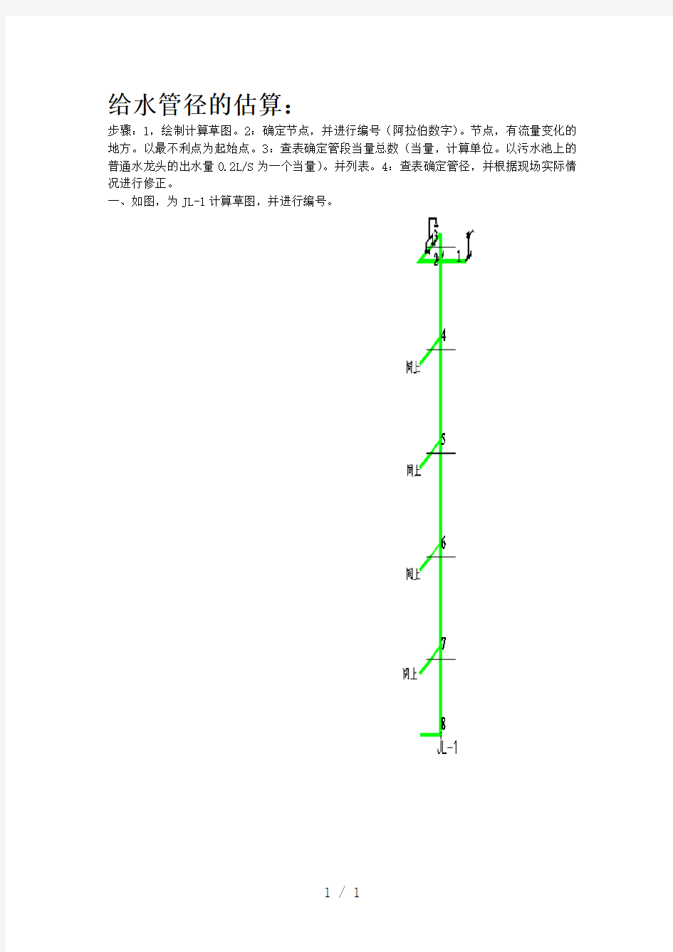 《给排水管径的计算》word版