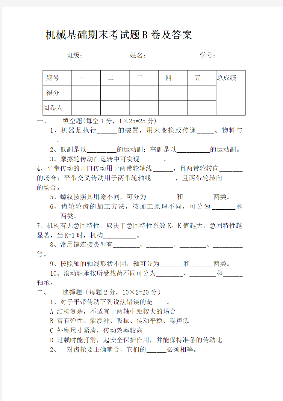 机械基础期末考试题B卷及答案