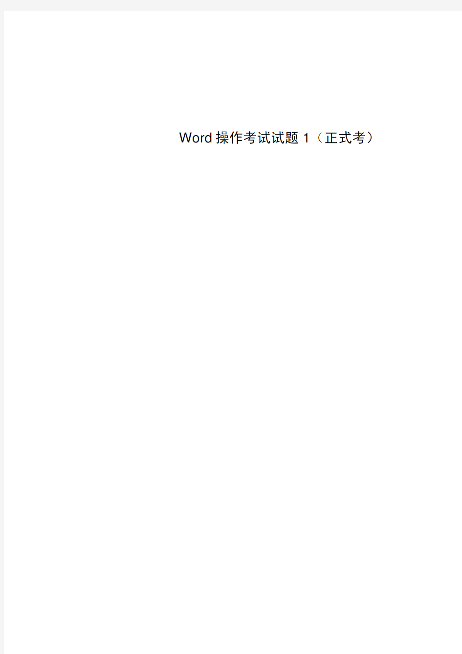 Word操作考试试题1(正式考)