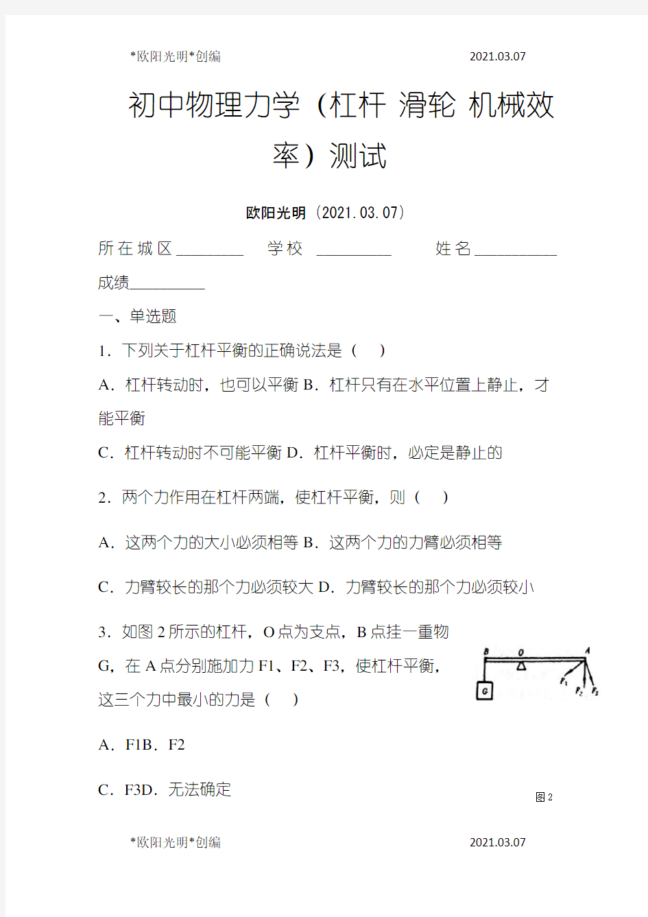 2021年初中物理 力学 杠杆滑轮 机械效率 功率