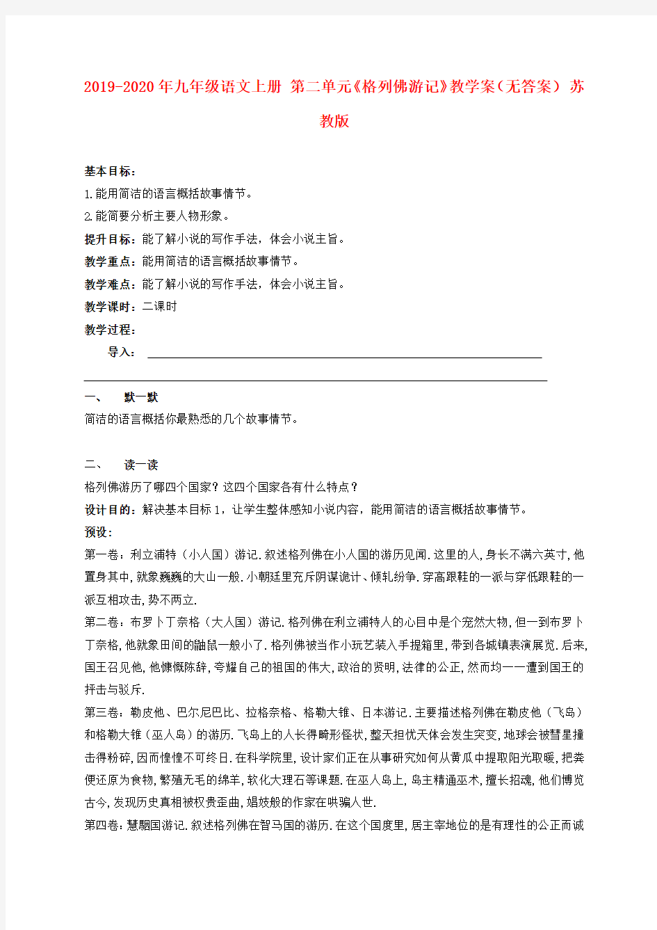 2019-2020年九年级语文上册 第二单元《格列佛游记》教学案(无答案) 苏教版