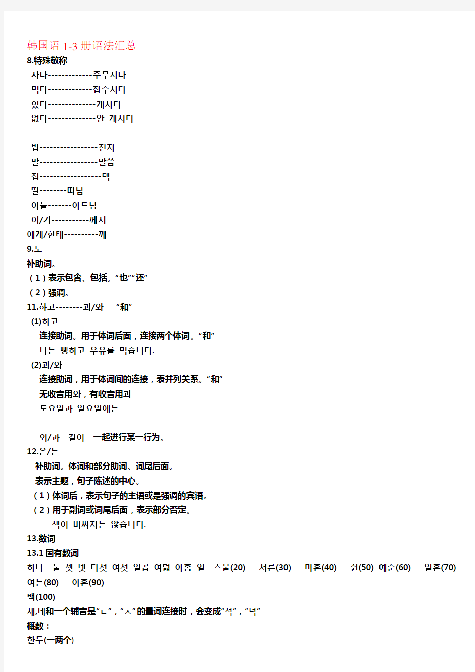 标准韩国语1-3册语法总结,知识点汇总