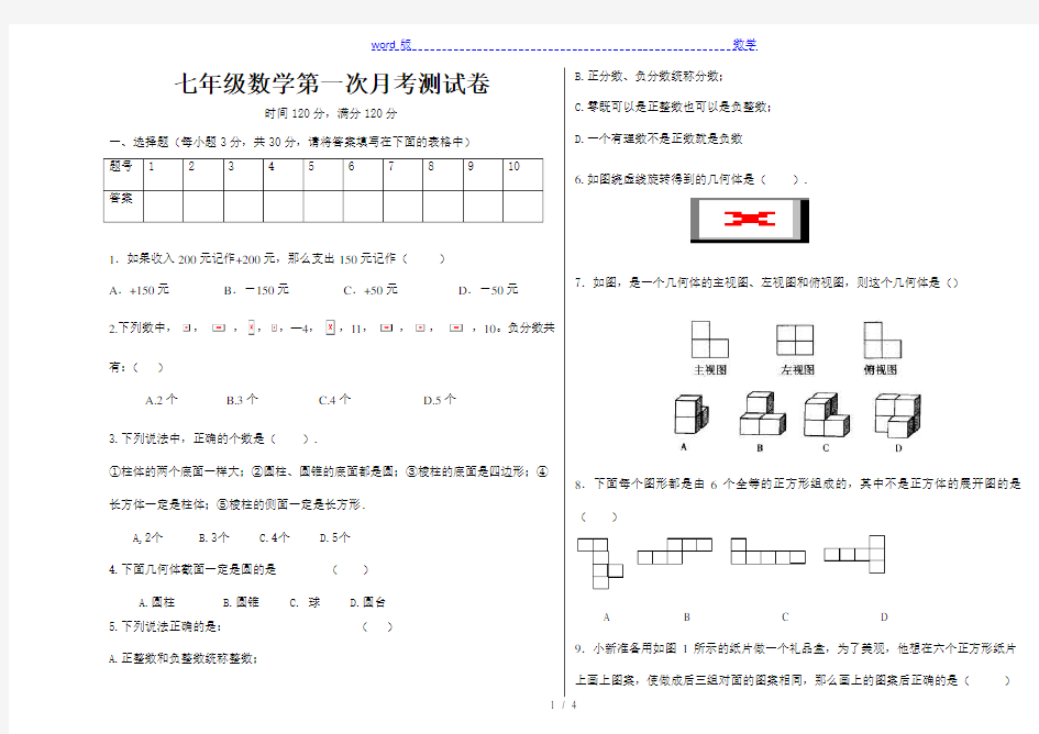 七年级上数学第一次月考测试卷