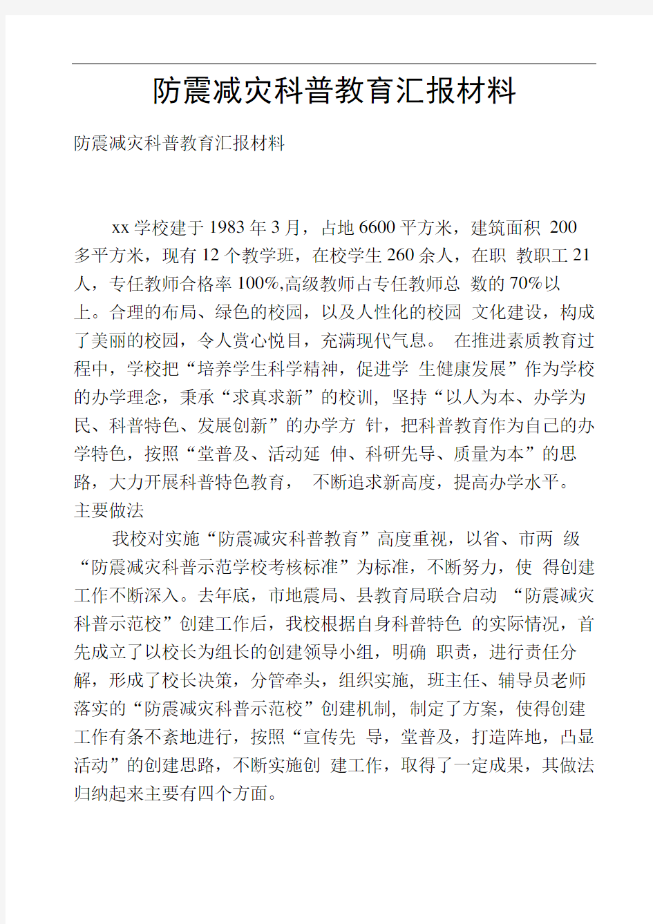 防震减灾科普教育汇报材料_0