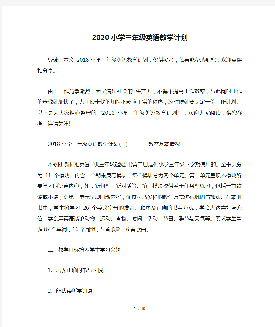 2020小学三年级英语教学计划