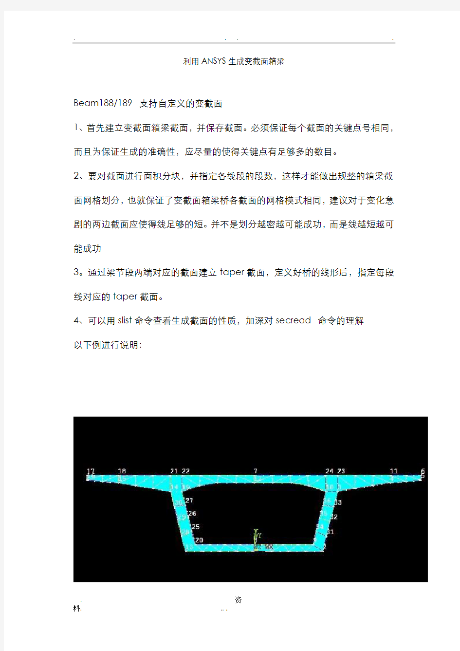 利用ANSYS生成变截面箱梁