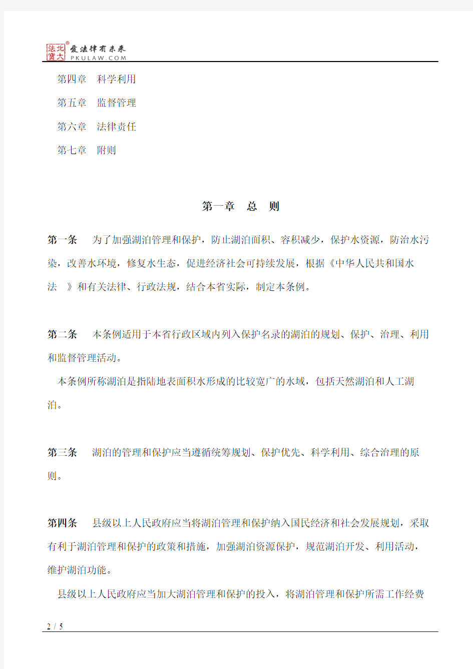 安徽省湖泊管理保护条例(2018修正)