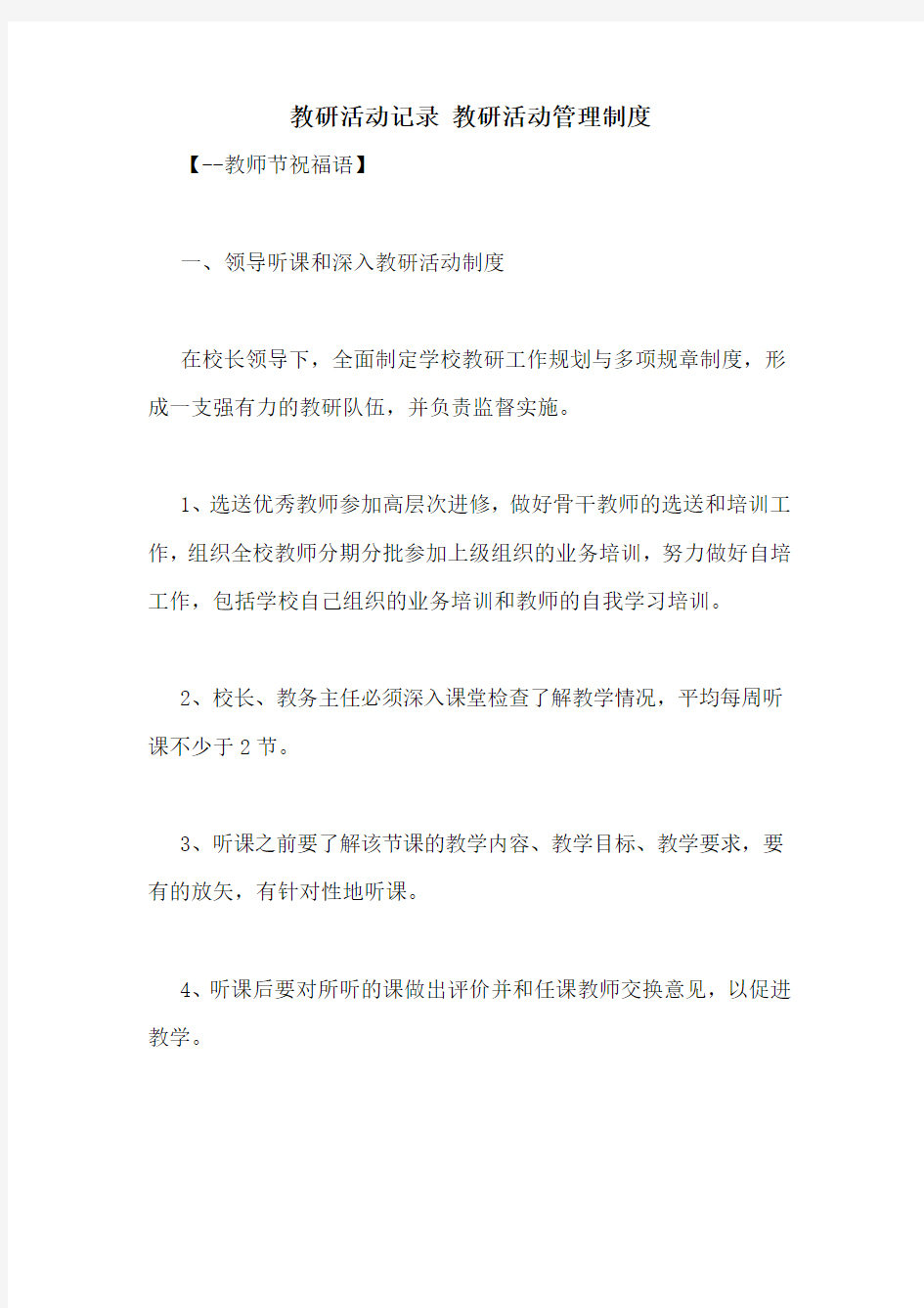 教研活动记录 教研活动管理制度