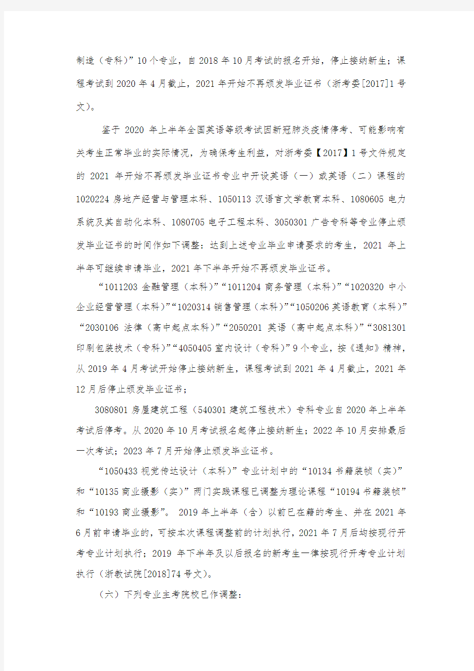2020年10月浙江省高等教育自学考试报考简章