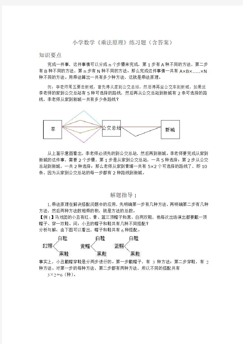 小学数学《乘法原理》练习题(含答案)