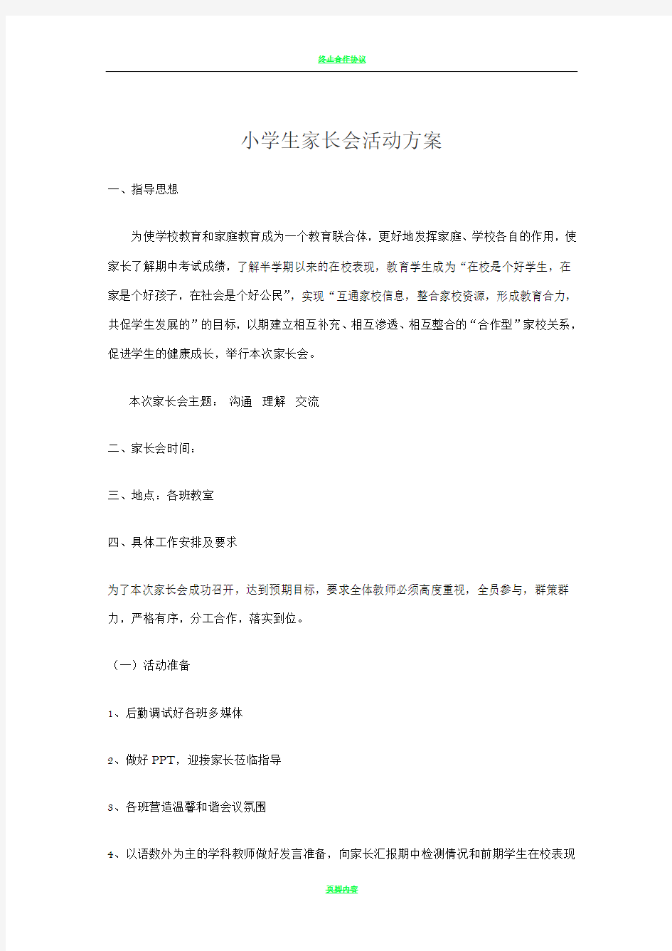 小学生家长会活动方案