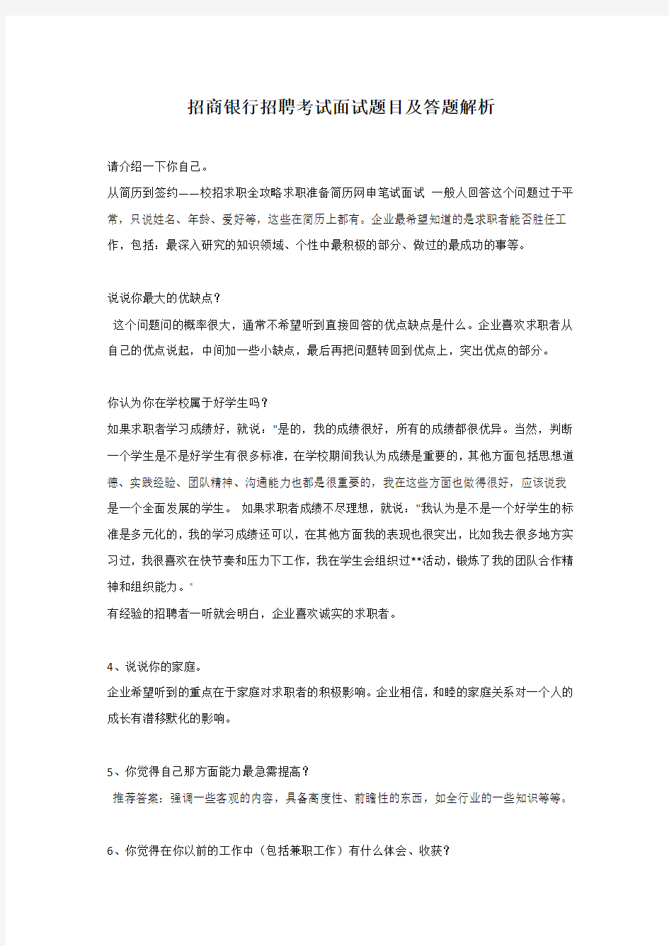 招商银行招聘考试面试题目及答题解析