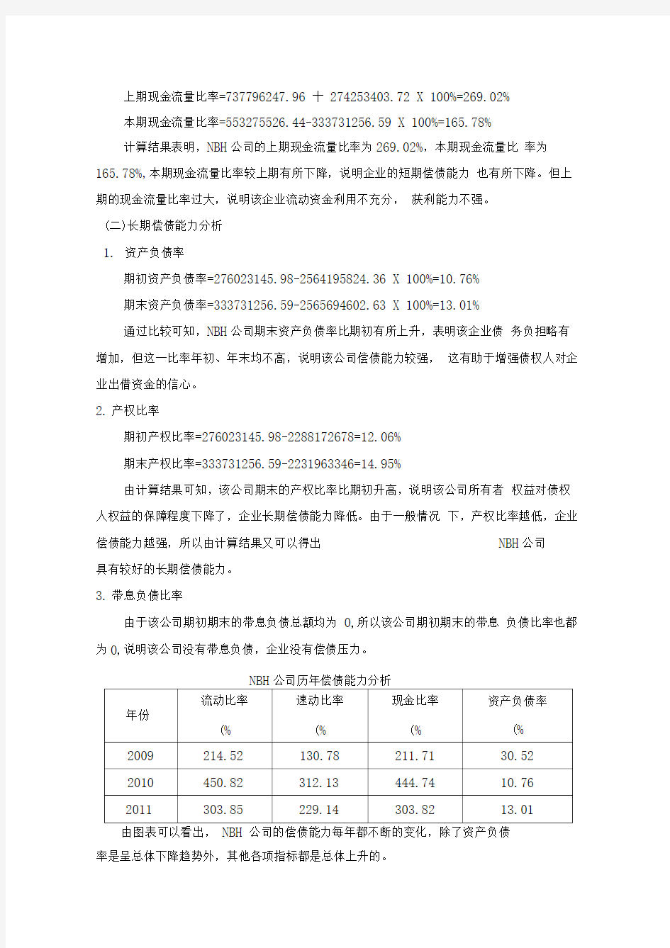 广西财经学院财务管理实验报告NBH公司财务分析