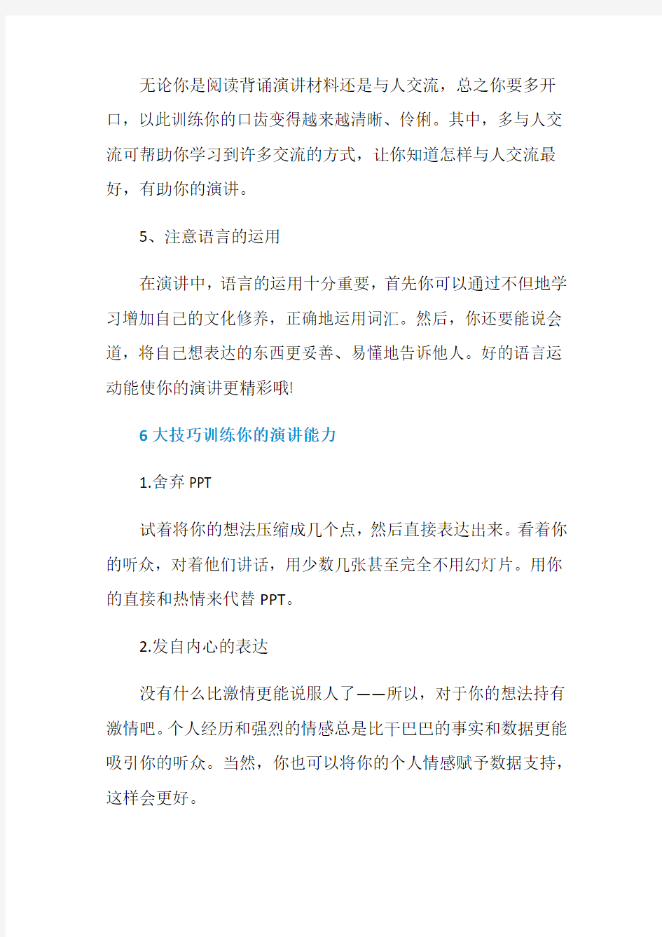 提升演讲能力的训练方法