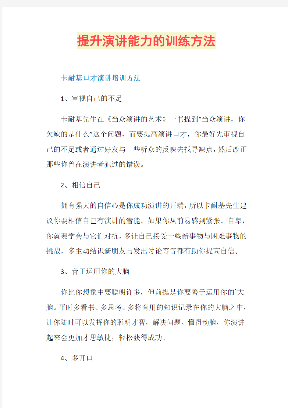 提升演讲能力的训练方法